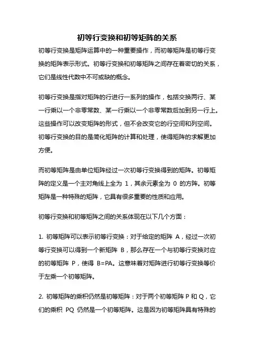初等行变换和初等矩阵的关系