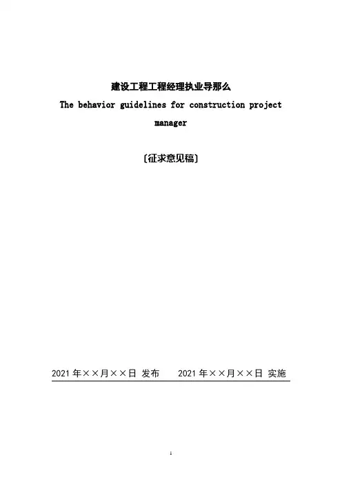建设工程项目经理执业导则