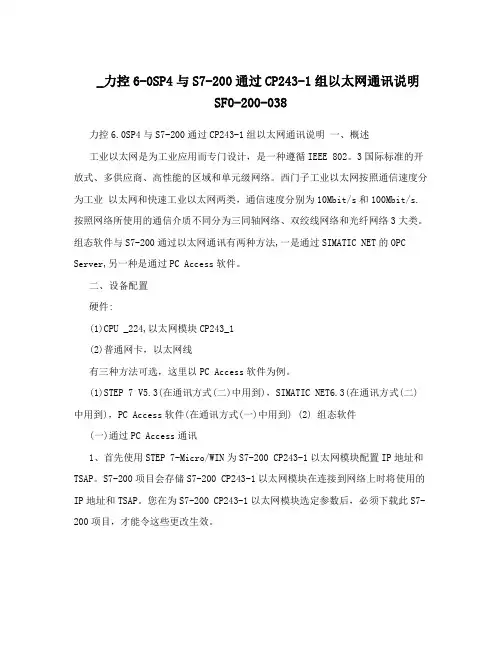 _力控6-0SP4与S7-200通过CP243-1组以太网通讯说明SF0-200-038