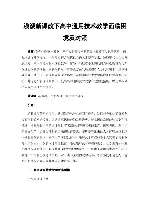 浅谈新课改下高中通用技术教学面临困境及对策