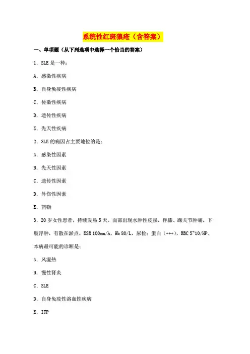 系统性红斑狼疮试题及答案