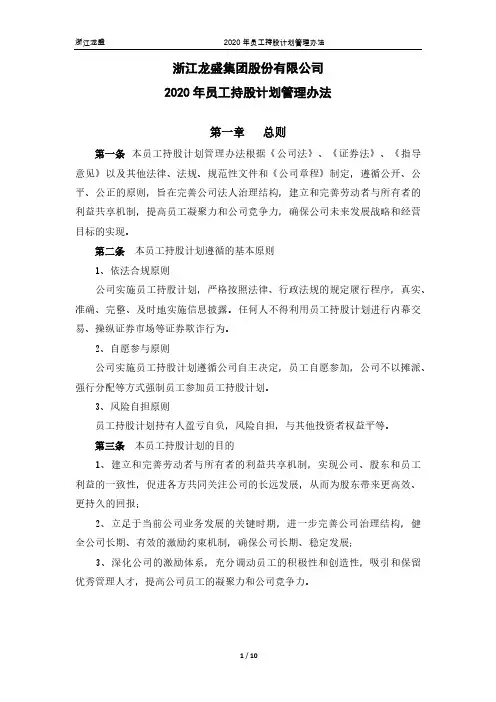 浙江龙盛：2020年员工持股计划管理办法