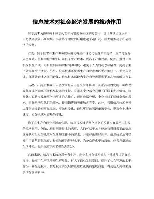 信息技术对社会经济发展的推动作用