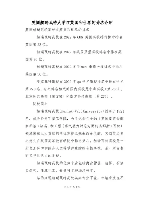 英国赫瑞瓦特大学在英国和世界的排名介绍