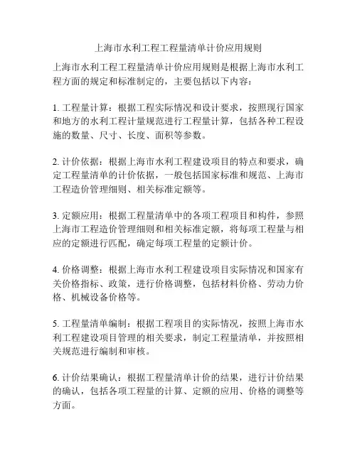 上海市水利工程工程量清单计价应用规则