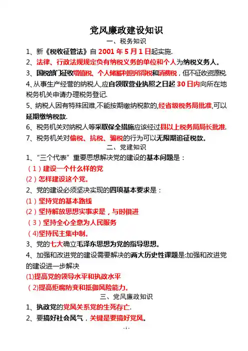 党风廉政建设知识
