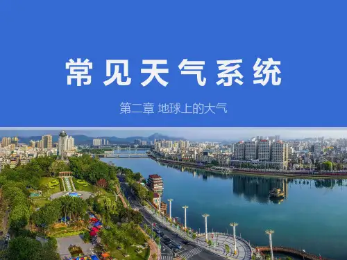 常见天气系统(公开课)教学精品PPT课件