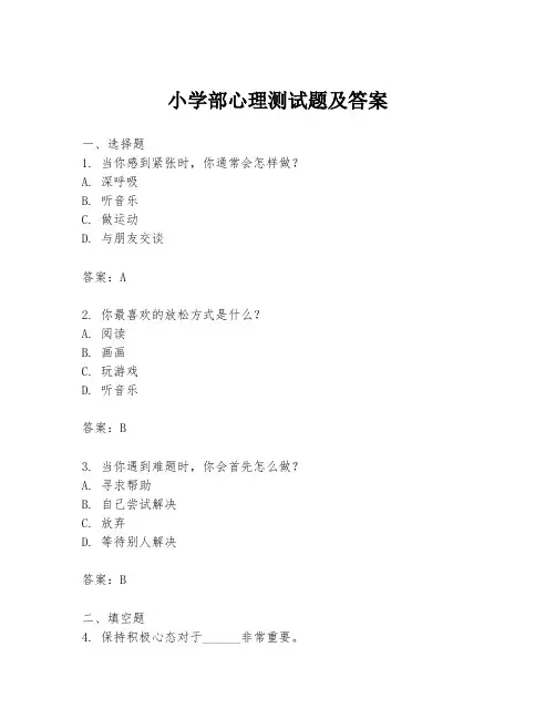 小学部心理测试题及答案