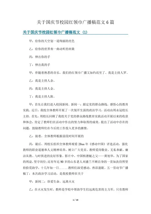 关于国庆节校园红领巾广播稿范文6篇