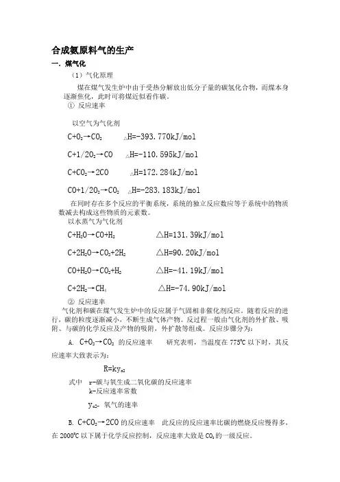 合成氨原料气的生产