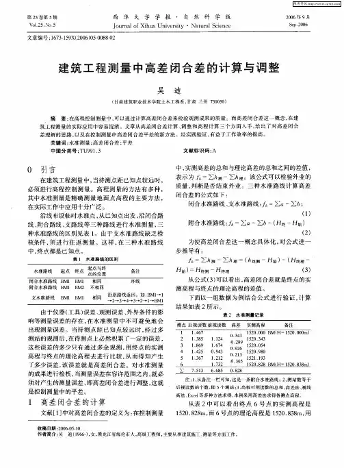 建筑工程测量中高差闭合差的计算与调整