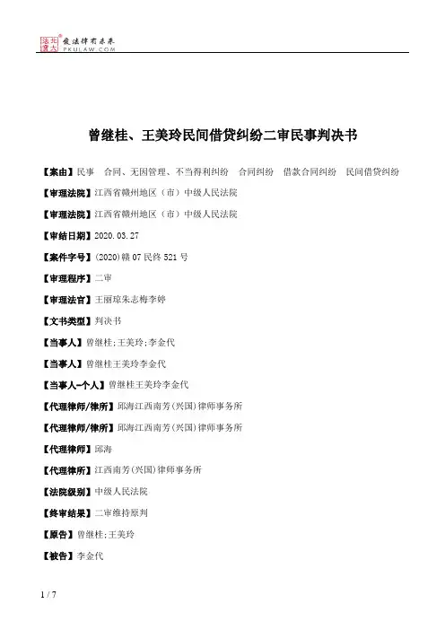 曾继桂、王美玲民间借贷纠纷二审民事判决书