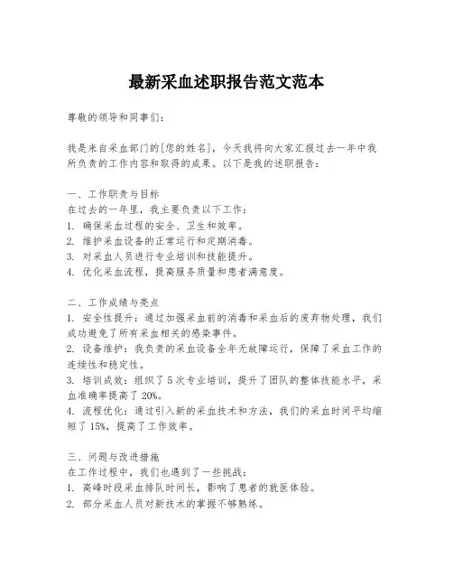 最新采血述职报告范文范本