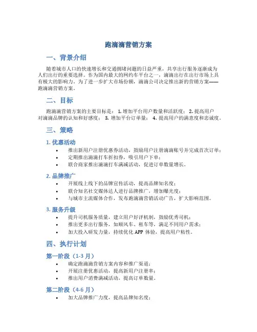 跑滴滴营销方案