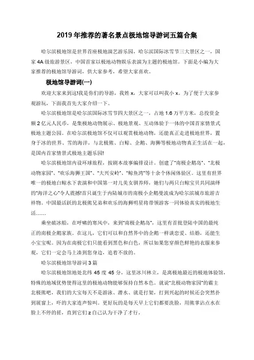 2019年推荐的著名景点极地馆导游词五篇合集