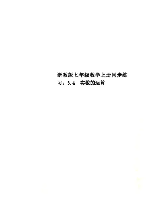 浙教版七年级数学上册同步练习：3.4 实数的运算