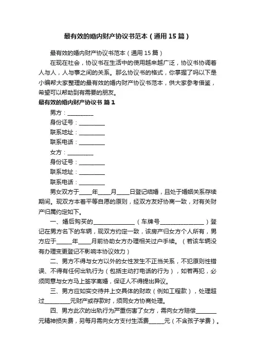 最有效的婚内财产协议书范本（通用15篇）
