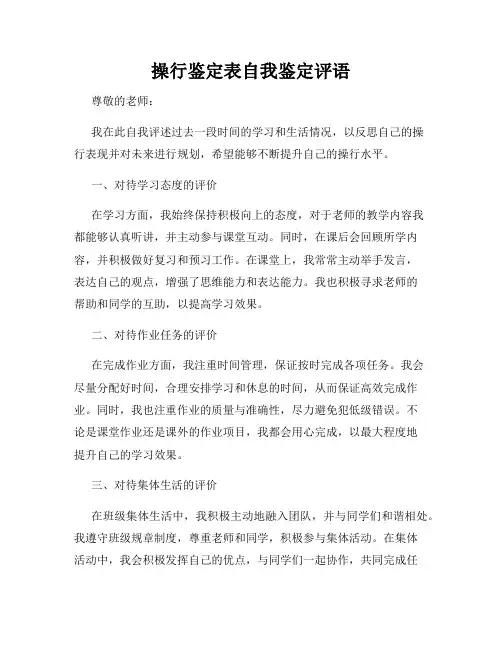 操行鉴定表自我鉴定评语