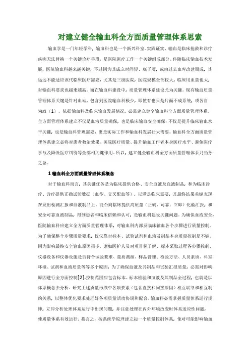 输血质量管理标准体系