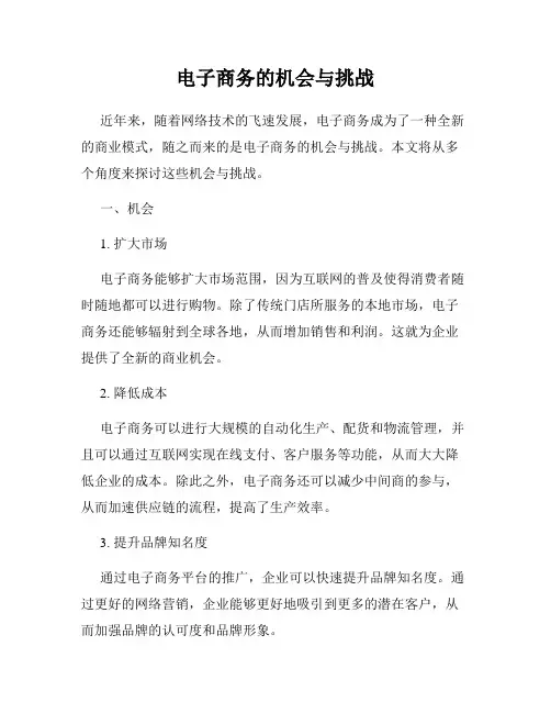 电子商务的机会与挑战