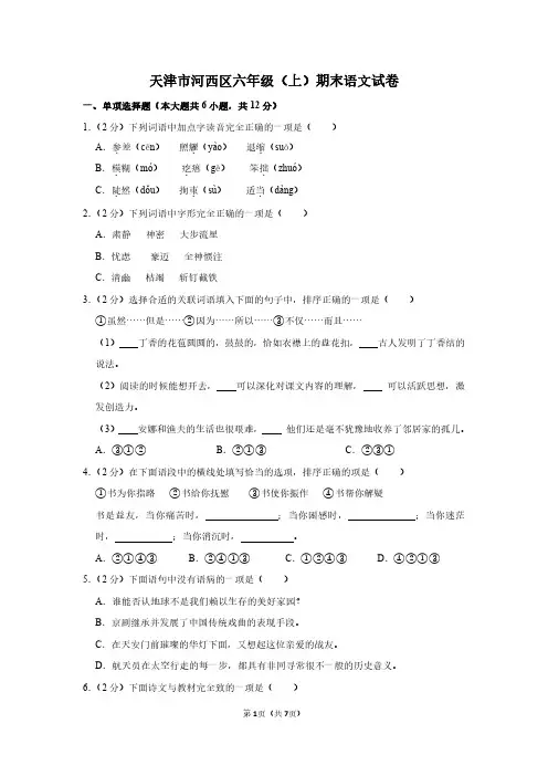 天津市河西区六年级(上)期末语文试卷