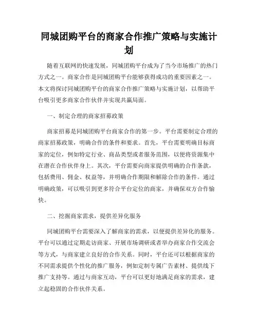同城团购平台的商家合作推广策略与实施计划