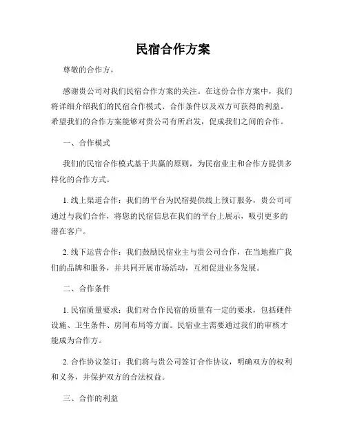 民宿合作方案