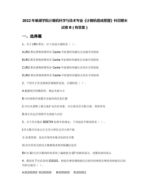 2022年巢湖学院计算机科学与技术专业《计算机组成原理》科目期末试卷B(有答案)