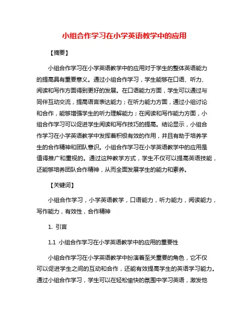 小组合作学习在小学英语教学中的应用