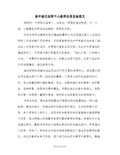 高中语文老师个人教学反思总结范文（4篇）