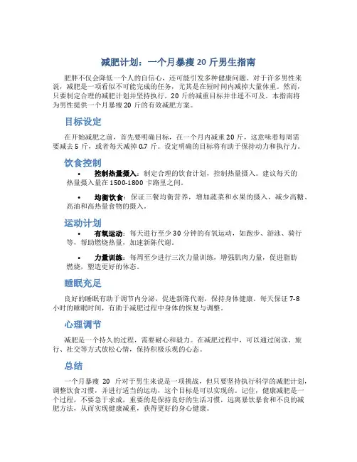 减肥如何一个月暴瘦20斤男生