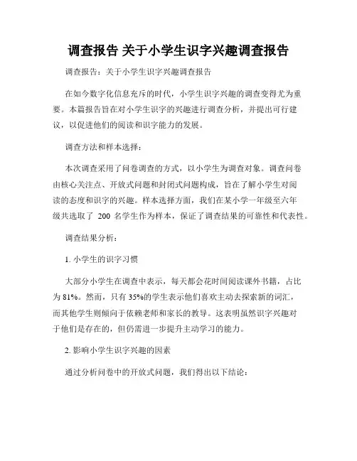 调查报告 关于小学生识字兴趣调查报告