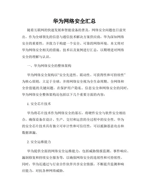 华为网络安全汇总