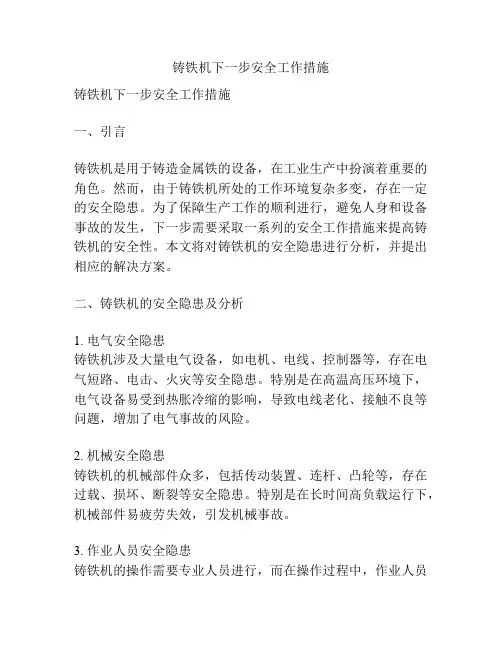 铸铁机下一步安全工作措施