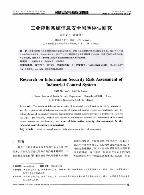 工业控制系统信息安全风险评估研究