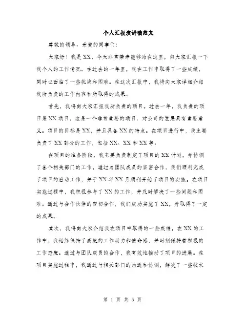 个人汇报演讲稿范文(三篇)