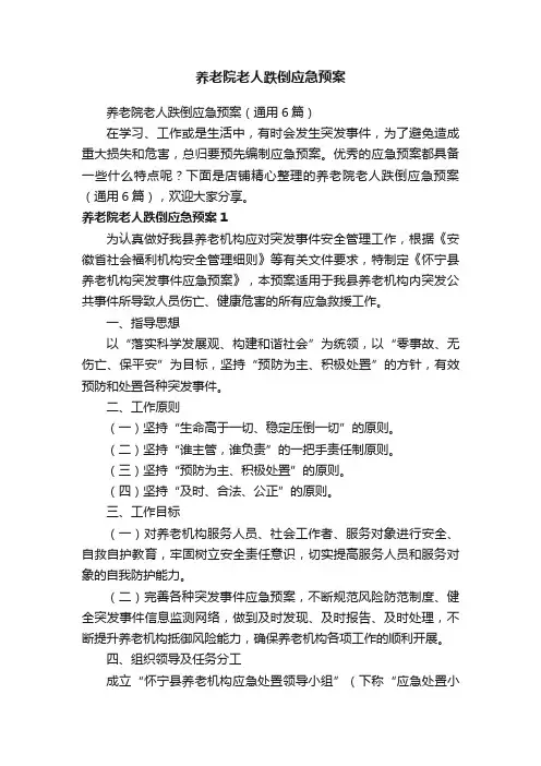 养老院老人跌倒应急预案