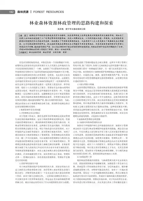 林业森林资源林政管理的思路构建和探索
