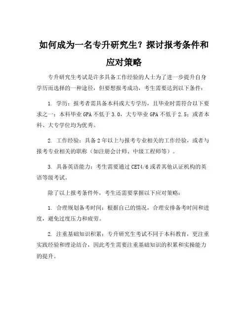 专升研究生报考条件