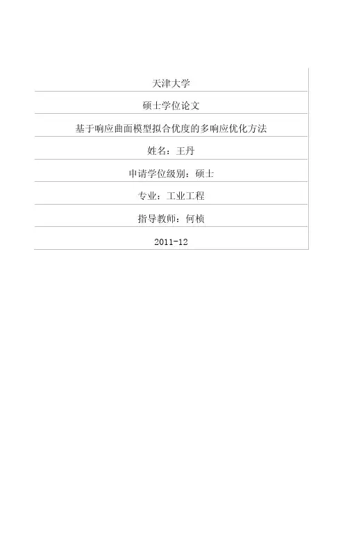 基于响应曲面模型拟合优度的多响应优化方法
