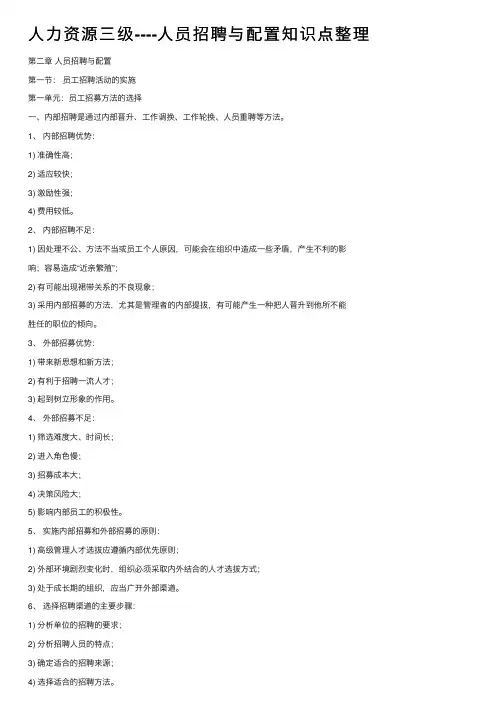 人力资源三级----人员招聘与配置知识点整理