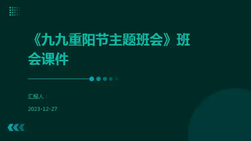 《九九重阳节主题班会》班会课件
