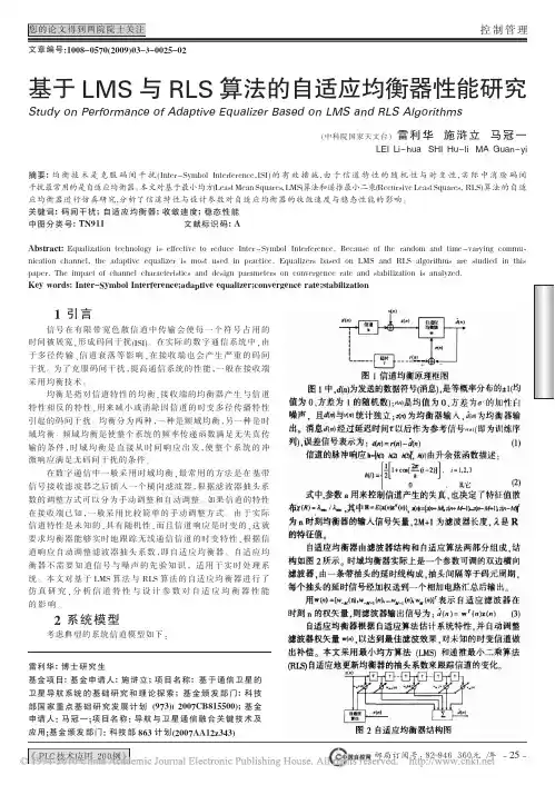 基于LMS与RLS算法的自适应均衡器性能研究