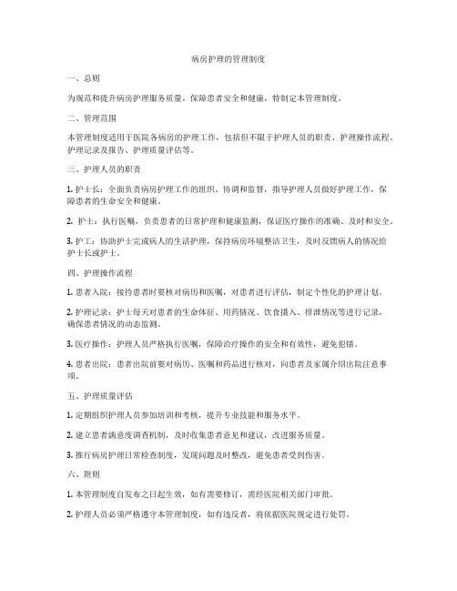 病房护理的管理制度
