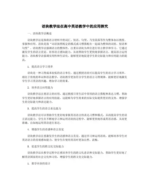 语块教学法在高中英语教学中的应用探究