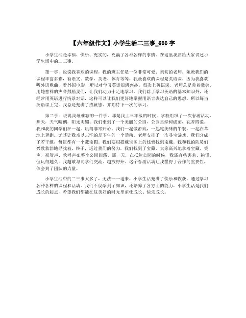 【六年级作文】小学生活二三事_600字
