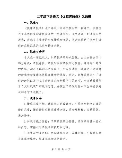 二年级下册语文《优雅请假条》说课稿