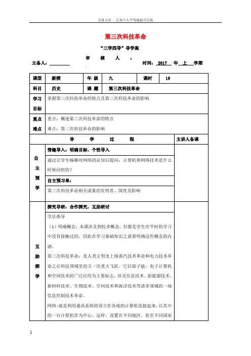 湖南省邵东县九年级历史下册第20课第三次科技革命学案无答案岳麓版
