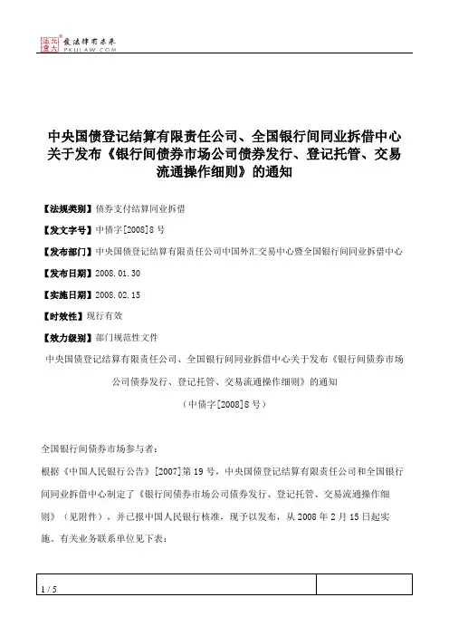 中央国债登记结算有限责任公司、全国银行间同业拆借中心关于发布
