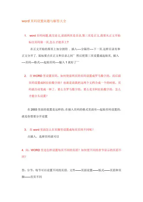 word页码设置问题与解答大全